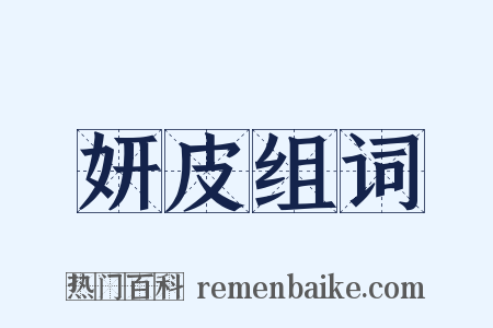 妍皮组词是什么意思的图片